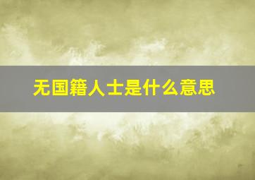 无国籍人士是什么意思