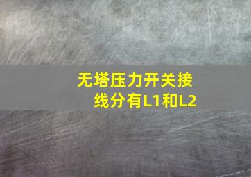 无塔压力开关接线分有L1和L2