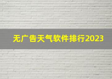 无广告天气软件排行2023