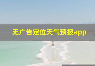 无广告定位天气预报app