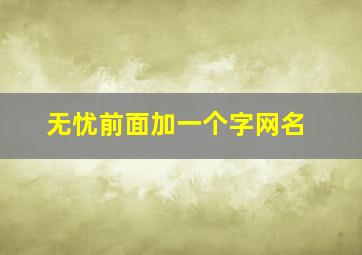 无忧前面加一个字网名