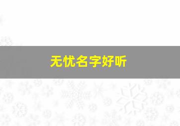 无忧名字好听