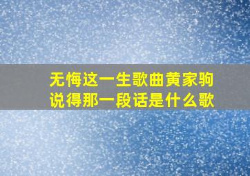 无悔这一生歌曲黄家驹说得那一段话是什么歌