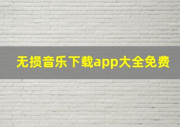 无损音乐下载app大全免费