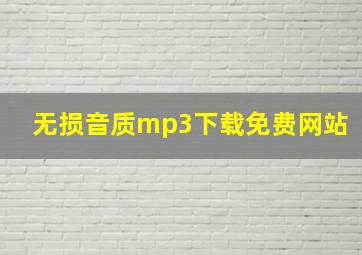 无损音质mp3下载免费网站