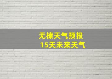 无棣天气预报15天未来天气