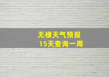 无棣天气预报15天查询一周