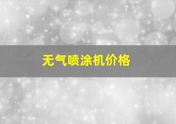 无气喷涂机价格