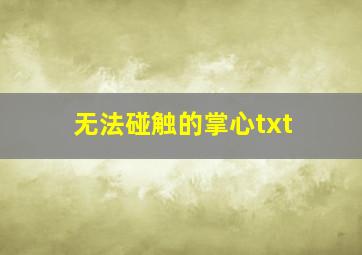 无法碰触的掌心txt