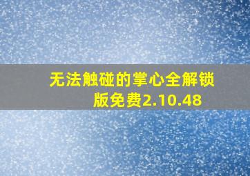 无法触碰的掌心全解锁版免费2.10.48