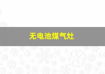 无电池煤气灶