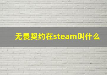 无畏契约在steam叫什么