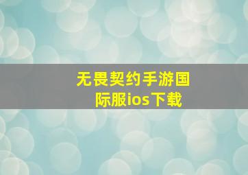 无畏契约手游国际服ios下载