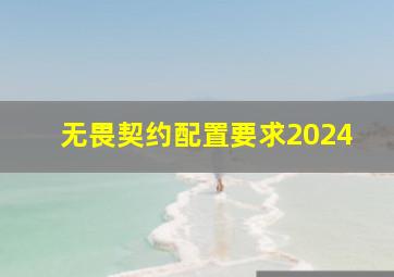 无畏契约配置要求2024