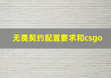 无畏契约配置要求和csgo