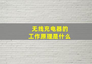 无线充电器的工作原理是什么