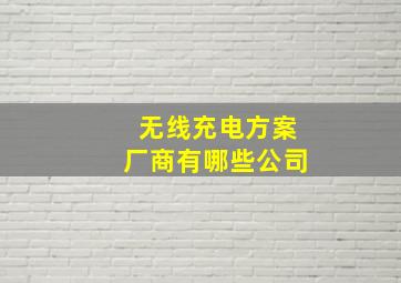 无线充电方案厂商有哪些公司