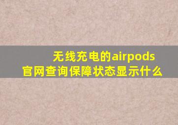 无线充电的airpods官网查询保障状态显示什么