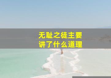 无耻之徒主要讲了什么道理