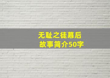 无耻之徒幕后故事简介50字