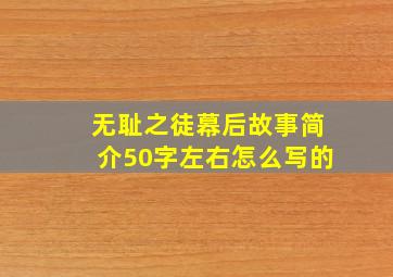 无耻之徒幕后故事简介50字左右怎么写的