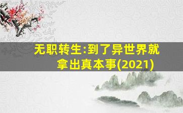 无职转生:到了异世界就拿出真本事(2021)