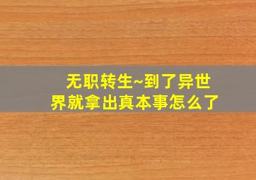 无职转生~到了异世界就拿出真本事怎么了