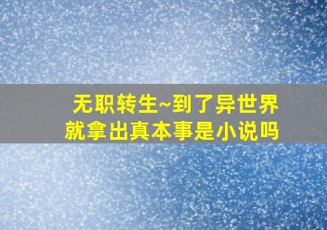 无职转生~到了异世界就拿出真本事是小说吗