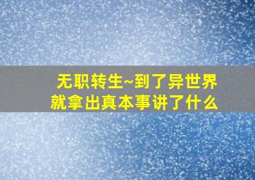 无职转生~到了异世界就拿出真本事讲了什么