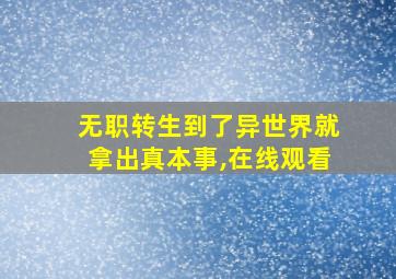 无职转生到了异世界就拿出真本事,在线观看