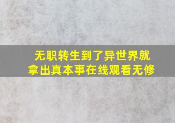 无职转生到了异世界就拿出真本事在线观看无修