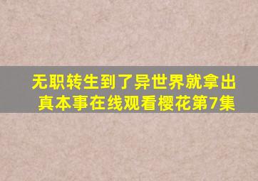 无职转生到了异世界就拿出真本事在线观看樱花第7集