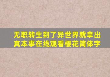 无职转生到了异世界就拿出真本事在线观看樱花简体字