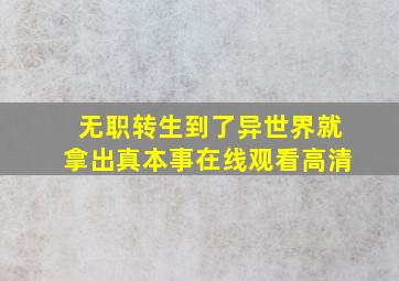 无职转生到了异世界就拿出真本事在线观看高清