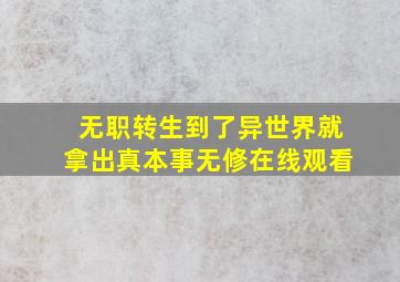 无职转生到了异世界就拿出真本事无修在线观看