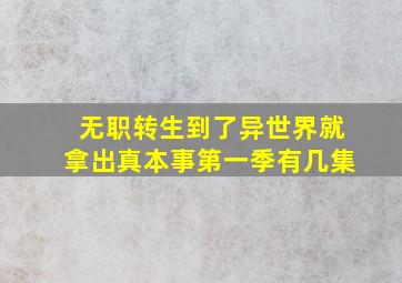 无职转生到了异世界就拿出真本事第一季有几集