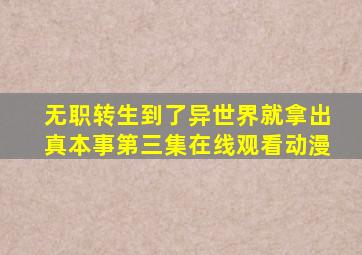 无职转生到了异世界就拿出真本事第三集在线观看动漫