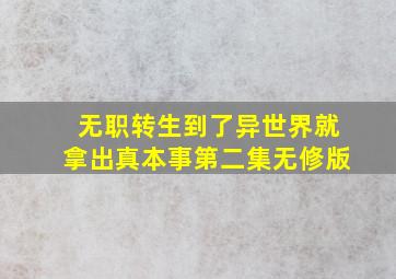 无职转生到了异世界就拿出真本事第二集无修版