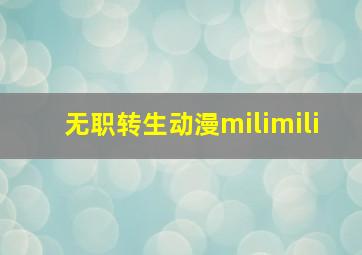 无职转生动漫milimili