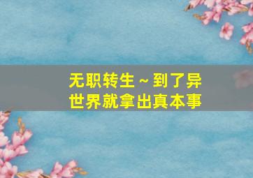 无职转生～到了异世界就拿出真本事