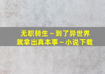 无职转生～到了异世界就拿出真本事～小说下载