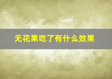 无花果吃了有什么效果