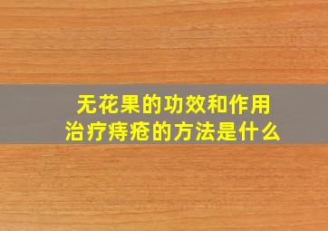 无花果的功效和作用治疗痔疮的方法是什么