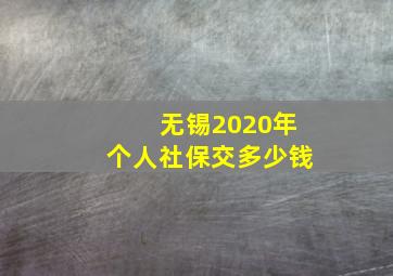 无锡2020年个人社保交多少钱