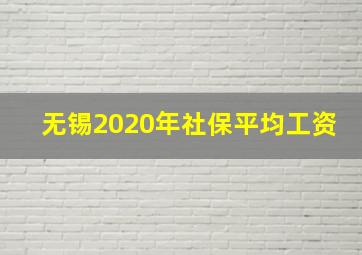 无锡2020年社保平均工资