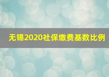 无锡2020社保缴费基数比例