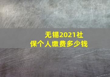 无锡2021社保个人缴费多少钱