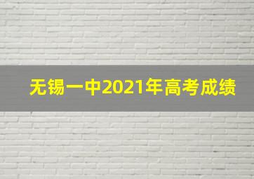 无锡一中2021年高考成绩