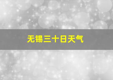 无锡三十日天气