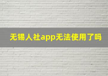 无锡人社app无法使用了吗